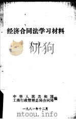 经济合同法学习材料  1   1981  PDF电子版封面    中华人民共和国工商行政管理总局合同局编 