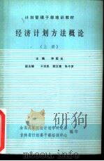 经济计划方法概论   1985  PDF电子版封面    钟契夫主编 