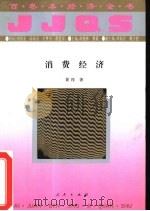 经济全书：全100册  消费经济   1994年07月第1版  PDF电子版封面    黄淳著 