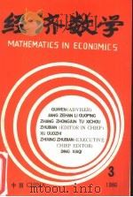 经济数学  第3期  1986年     PDF电子版封面    《经济数学》编委会 