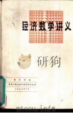 经济数学讲义   1985  PDF电子版封面    杨升田编 