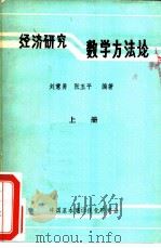 经济研究数学方法论  上     PDF电子版封面    刘慧勇，张玉平编著 