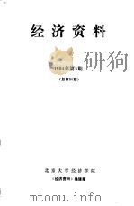 经济资料  1994年第3期  总第85期     PDF电子版封面    北京大学经济学院《经济资料》编辑部 