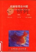 经营管理在中国（1986 PDF版）