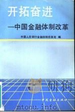 开拓奋进  中国金融体制改革（1991 PDF版）