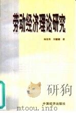 劳动经济理论研究   1998  PDF电子版封面  7501742227  杨俊青，刘姗姗著 
