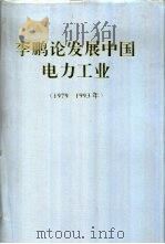 李鹏论发展中国电力工业  1979-1993年（1994 PDF版）