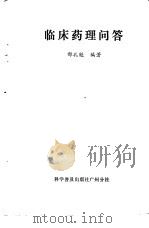 临床药理问答   1982  PDF电子版封面    邢孔魁编著 