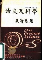 论交叉科学（1987 PDF版）