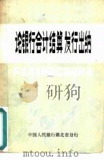 论银行会计结算发行出纳     PDF电子版封面    中国人民银行湖北省分行 