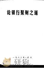 论银行聚财之道：中南五省  区  人民银行聚财理论研讨协作会论（1982 PDF版）