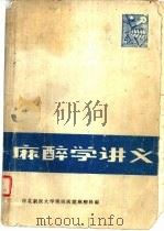 麻醉学讲义  第2版   1974  PDF电子版封面    河北新医大学第四医院麻醉科编 