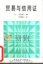 贸易与信用证   1989  PDF电子版封面  7504904406  （日）东京银行编；中国银行译 