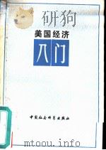 美国经济入门   1980  PDF电子版封面  4190·017  邬京芳译 