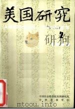 美国研究  季刊  第4卷  1990年第2期     PDF电子版封面    中国社会科学院美国研究所，中华美国学会 