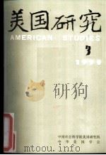 美国研究  季刊  第4卷  1990年第3期     PDF电子版封面    中国社会科学院美国研究所，中华美国学会 