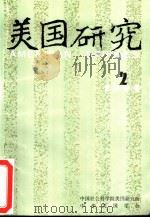 美国研究  季刊  第5卷  1991年第2期     PDF电子版封面    中国社会科学院美国研究所，中华美国学会 