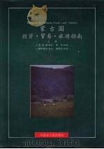 蒙古国投资、贸易、旅游指南（1994 PDF版）
