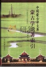 蒙古学论著索引  1986-1995（1997 PDF版）