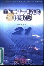 面向二十一世纪的中国保险   1999  PDF电子版封面  780140078X  张洪涛主编 