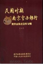 民国时期南京官办银行  南京金融志资料专辑  1（1992 PDF版）