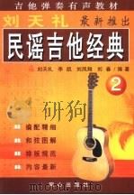民谣吉他经典  2   1998  PDF电子版封面  7805932999  刘天礼等编著 