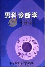 男科诊断学   1999  PDF电子版封面  7810600745  黄宇烽，许瑞吉主编（南京军区总医院临床检验所） 