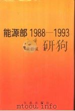 能源部1988-1993   1993  PDF电子版封面  780555935X  黄毅诚著 