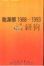 能源部1988-1993（1993 PDF版）