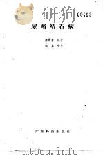 尿路结石病   1984  PDF电子版封面  14182·117  廖斯东编著 