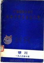 宁夏回族自治区外科学术会议论文集   1983  PDF电子版封面     