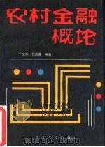 农村金融概论   1988  PDF电子版封面  7226003694  丁文翔等编著 