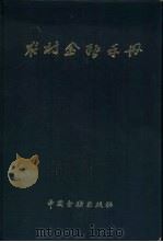 农村金融手册   1985  PDF电子版封面  4058·166  《农村金融手册》编写组 