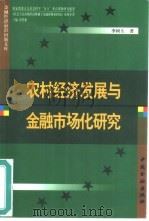 农村经济发展与金融市场化研究   1999  PDF电子版封面  7504921661  李树生著 