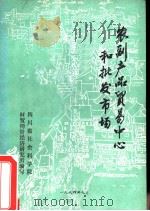 农副产品贸易中心和批发市场   1984  PDF电子版封面    四川省社会科学院财贸物资经济研究所编写 