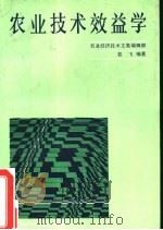 农业技术效益学   1987  PDF电子版封面  7535901077  袁飞编著 