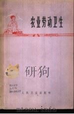 农业劳动卫生   1976  PDF电子版封面  14048·3492  李才广编 
