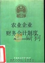 农业企业财务会计制度   1993  PDF电子版封面  7500520972  中华人民共和国财政部编 