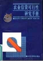 农业信贷可行性研究手册   1988  PDF电子版封面  7504803046  农业经济技术文集编辑部，徐文学，刘天福主编 