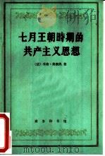 七月王朝时期的共产主义思想   1985  PDF电子版封面  3017·381  （法）莫朗热（Morange，G.）著；雷永光译 