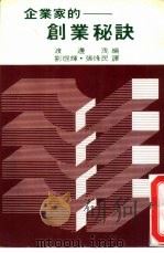企业家的创业秘诀   1979  PDF电子版封面    渡边茂编；刘焜辉，张烽民译 