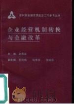 企业经营机制转换与金融改革   1992  PDF电子版封面    赵敬盈主编 