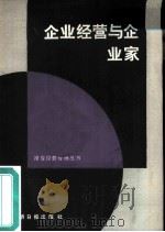 企业经营与企业家   1986  PDF电子版封面    光明日报理论部编；凌遥编著 