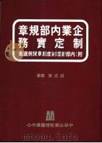 企业内部规章制度实务   1979  PDF电子版封面    赵成意著；黄南斗编 