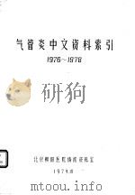 气管炎中文资料索引1976-1978   1979  PDF电子版封面     