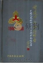 前进中的金融事业  纪念中国人民银行建行四十周年文集  1948-1988（1988 PDF版）