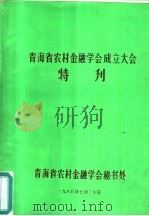 青海省农村金融学会成立大会特刊   1988  PDF电子版封面     