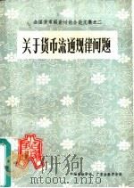 关于货币流通规律问题     PDF电子版封面    中国金融学会，广东金融学会编 