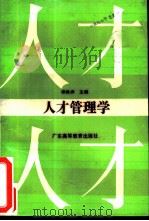 人才管理学   1989  PDF电子版封面  7536103301  徐焕洲主编 