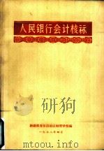 人民银行会计核算   1978  PDF电子版封面    新疆维吾尔自治区财贸学校编 